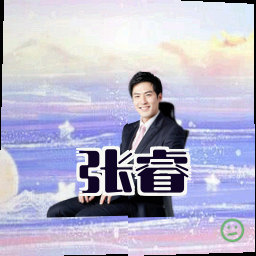 张睿