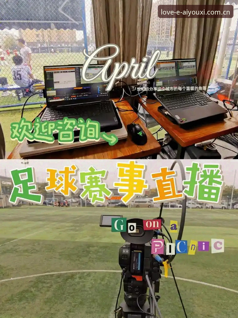 爱游戏赛事直播 揭秘爱游戏赛事直播:从观赛到投注的沉浸式体验真相